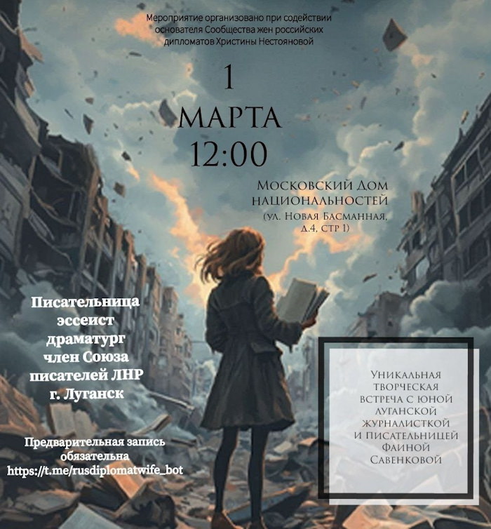 1 марта 2026 12.00 Москва. Дом Национальностей (Новая Басманная 4с1). Творческая встреча с луганской журналисткой и писательницей Фаиной Савенковой