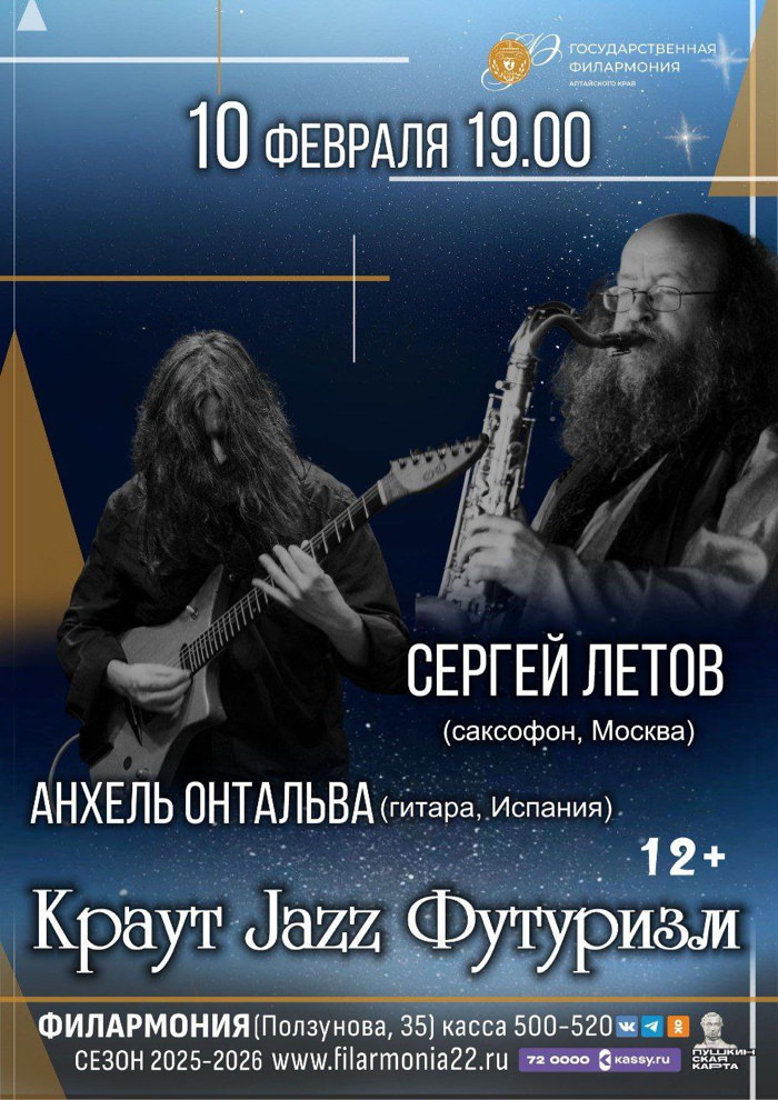 10 февраля 2025 19.00 Барнаул. Филармония. Анхель Онтальва (Испания) + Сергей Летов