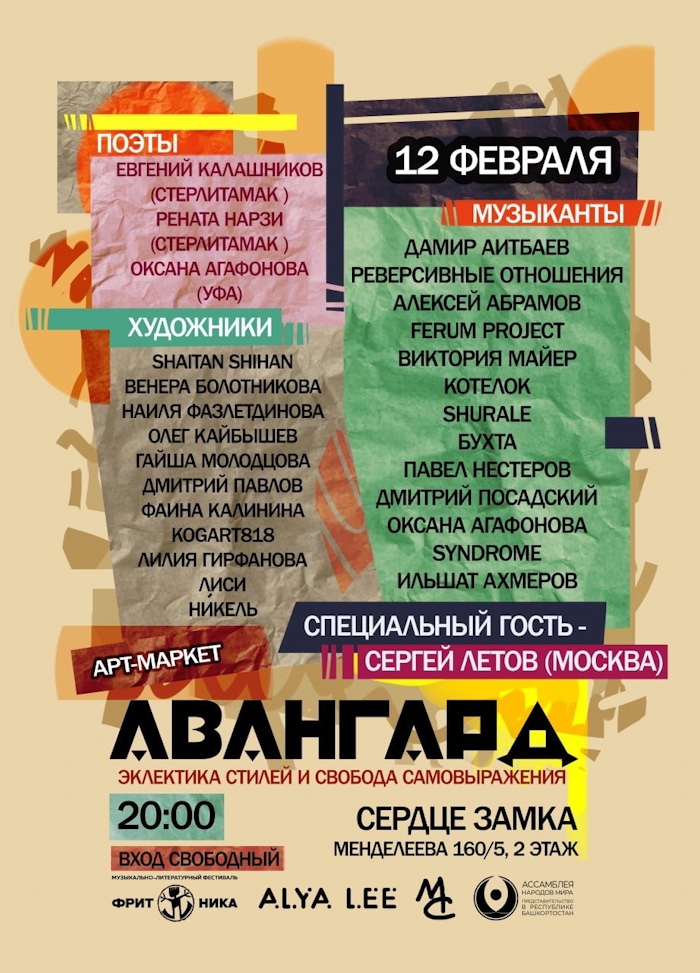 Сергей Летов на фестивале АВАНГАРД в Уфе 12 февраля 2026