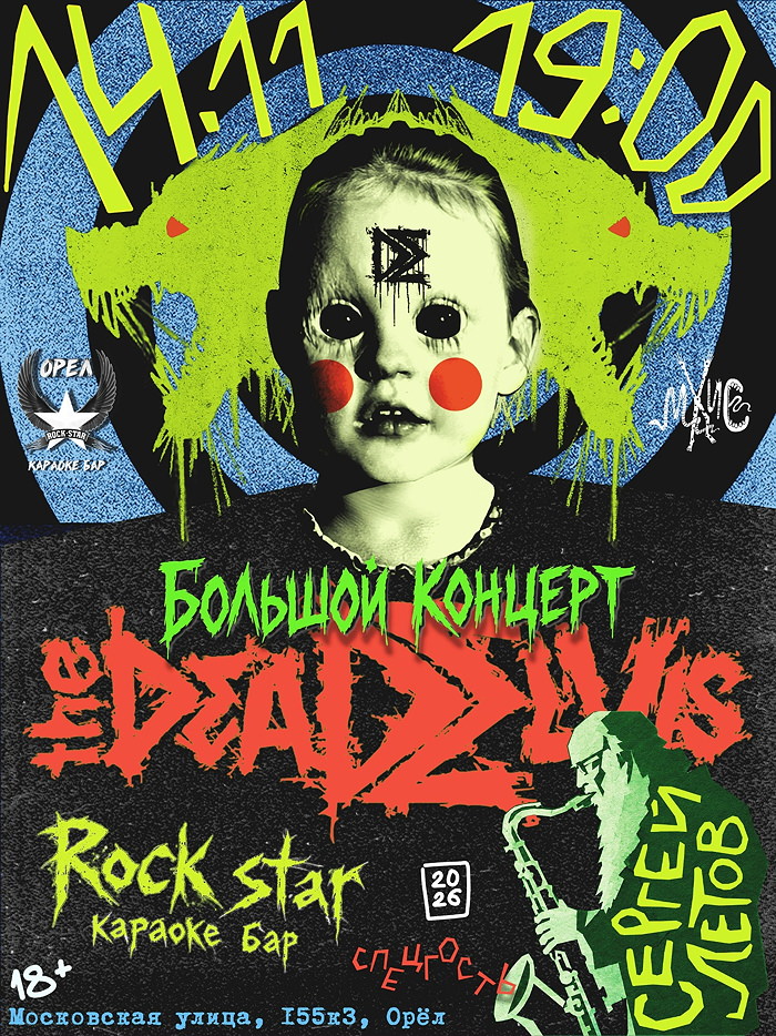 14 ноября 2026 19.00 Орел. В караоке-баре Rock Star. (The) Dead Elvis + Сергей Летов