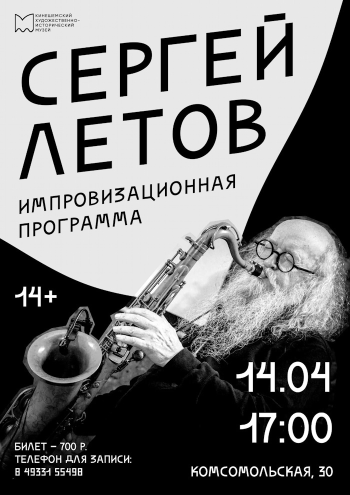 14 апреля 2026 17.00 Кинешма. Художественно-исторический музей (Комсомольская 30). Сергей Летов соло