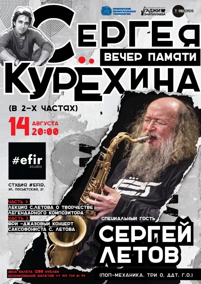 14 августа 2026 20.00 Владивосток. Студия #EFIR (ул. Посьетская 21). Лекция/концерт Сергея Летова. Воспоминания о Сергее Курехине