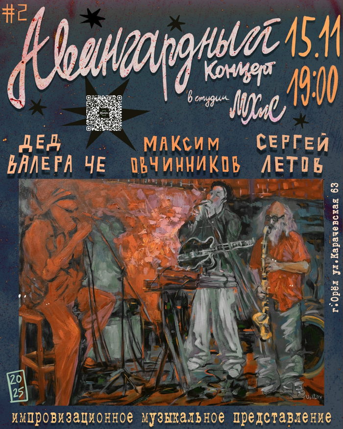 15 ноября 2025 19.00 Орёл. МХиС (ул. Карачевская 63). Максим Овчинников, Валерий Черкашин, Сергей Летов