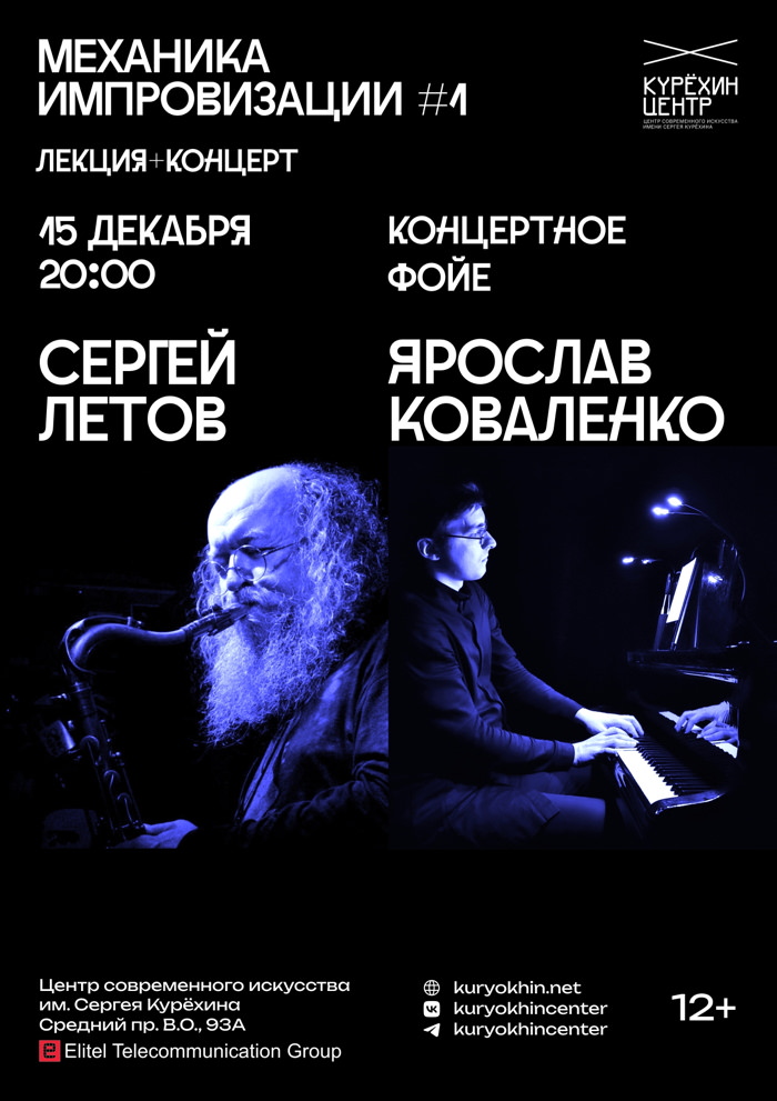 15 декабря 2025 20.00 Петербург. Центр им. Сергея Курехина (Средний проспект В.О. 93). Механика импровизации #1: Свободно импровизационная сессия и лекция "Краткая история импровизационной музыки в Советской России". Афиша