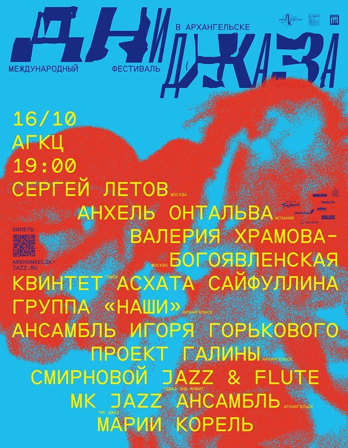 16 октября 2026 19.00 Архангельск. Фестиваль «Дни джаза в Архангельске», камерный зал Поморской филармонии . Трио Анхеля Онтальва (Испания - Россия): Анхель Онтальва - гитара, Сергей Летов - тенор-саксофон, Валерия Храмова-Богоявленская - ударные
