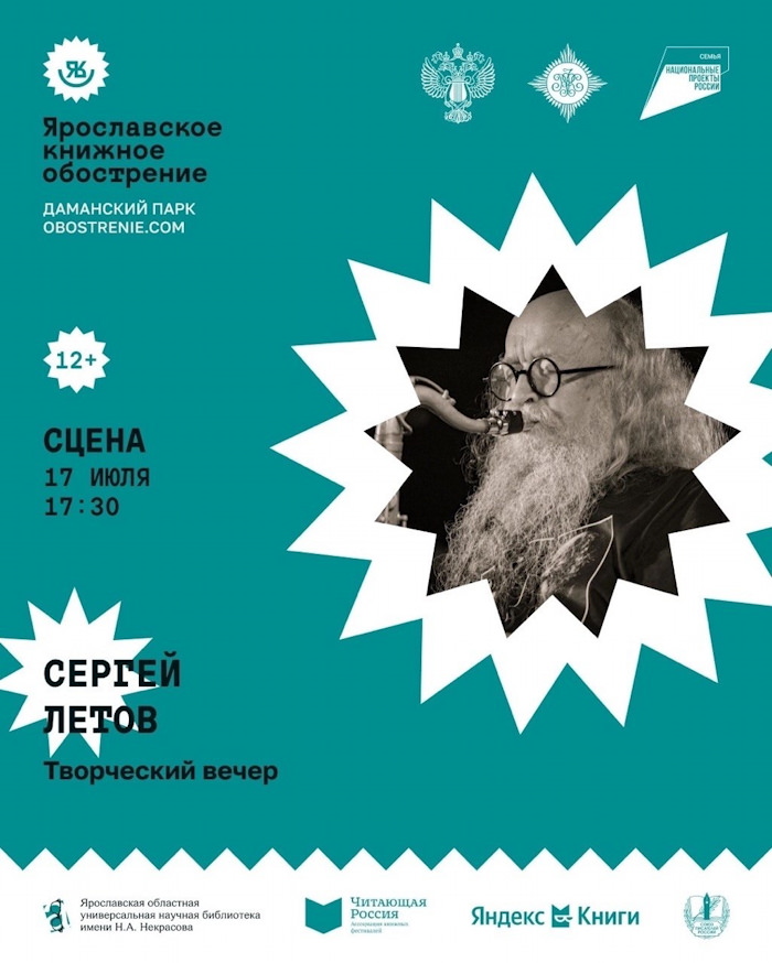 17 июля 2026 17.30 Ярославль, парк на острове Даманский, Сцена. Ярославское книжное обострение. Творческий вечер Сергея Летова