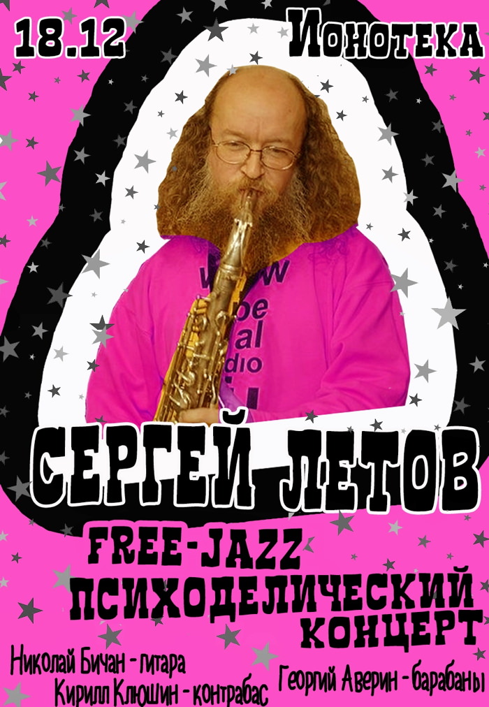 18 декабря 2025 Санкт-Петербург. Концерт в Ионотеке (фри-джаз): Николай Бичан, Сегей Летов, Гоша Аверин и др.