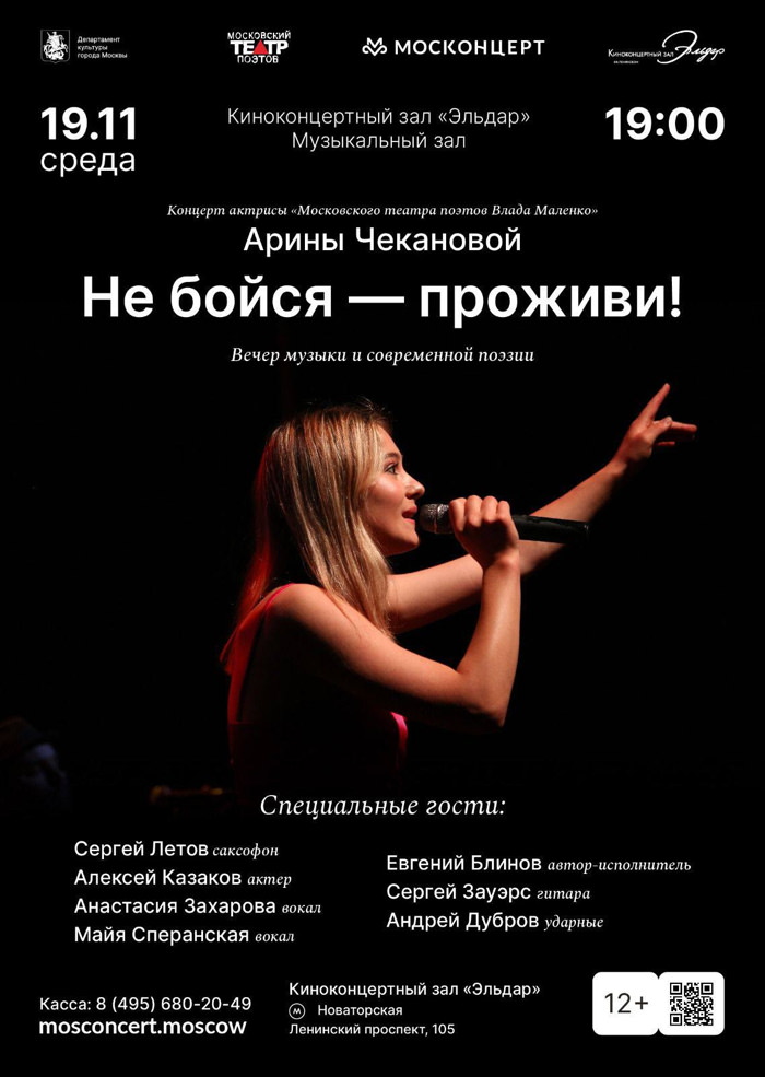 19 ноября 2025 19.00 Москва. Кино-концертный комплекс Эльдар. Арина Чеканова при участии Московского театра поэтов (Москонцерт)