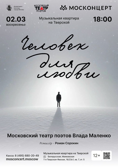 2 марта 2025 18.00 Москва. Человек для любви. Московский театр поэтов. Музыкальная квартира на Тверской (1-я Тверская-Ямская ул., 16/23, кв.7 - 5 этаж)