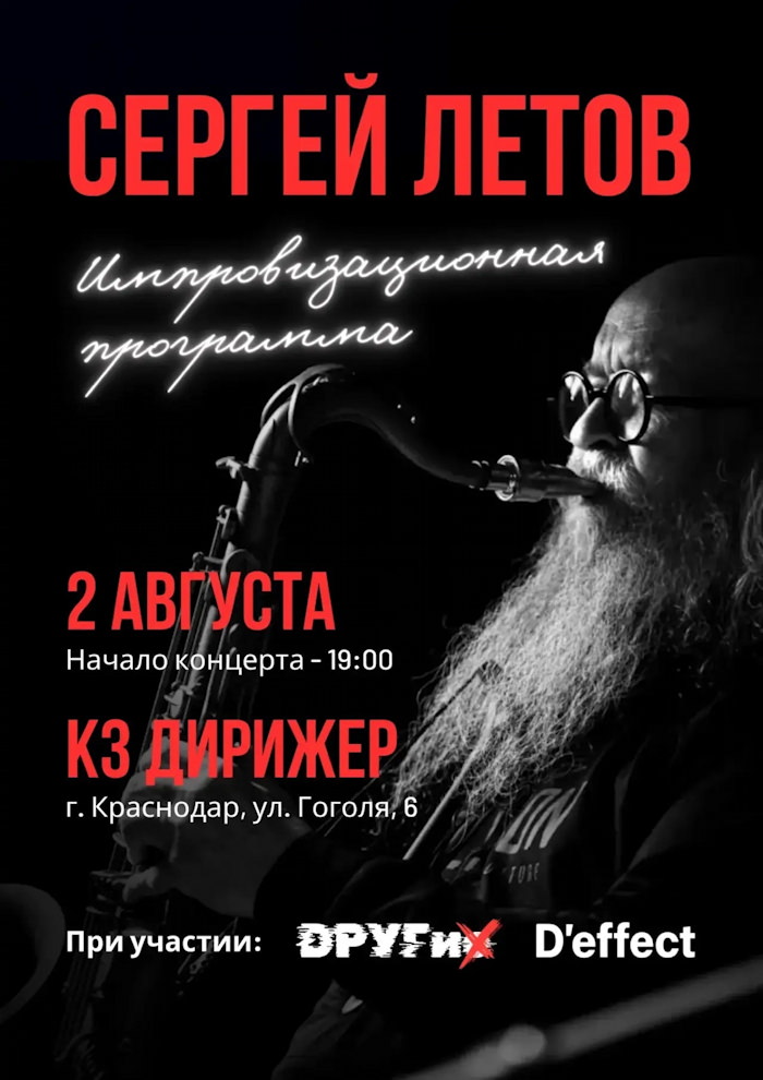 2 августа 2026 19.00 Краснодар, КЗ Дирижер (Гоголя 6), Сергей Летов
