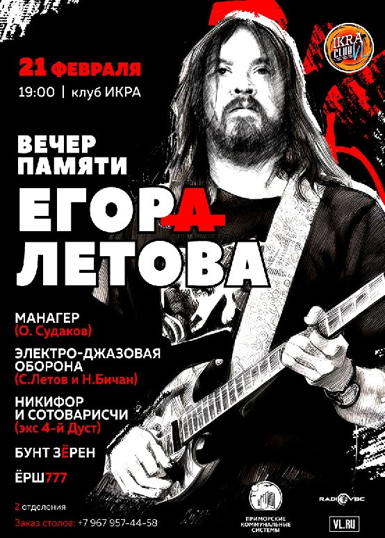 21 февраля клуб ИКРА. Вечер памяти Игоря Летова