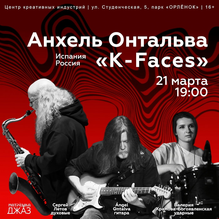 21 марта 2026 19.00 Воронеж, Центр креативных индустрий «Матрёшка» (Студенческая улица, 5, ). Трио Анхеля Онтальвы (Испания-Россия): Анхель Онтальва - гитара, Сергей Летов - саксофон, Валерия Храмова-Богоявленская - ударные