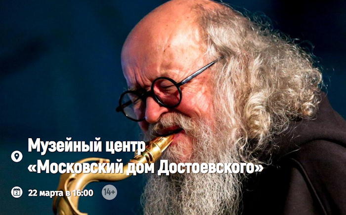 22 марта 2026 16.00 Москва, Музейный центр «Московский дом Достоевского» (ул. Достоевскго 2). Спектакль «Достоевский-джаз» (режиссер и актер В. Беляйкин)