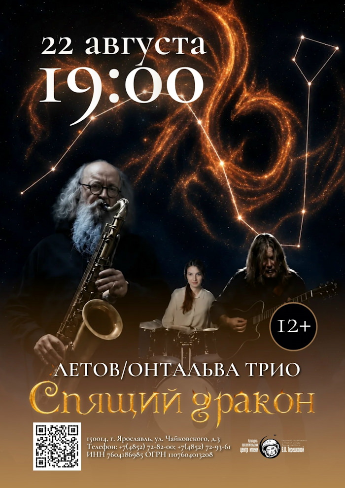 22 августа 2026 19.00 Ярославль. Планетарий/Культурно-просветительский центр им. В.В.Терешковой (ул. Чайковского 3). Трио Анхеля Онтальвы (Испания-Россия)