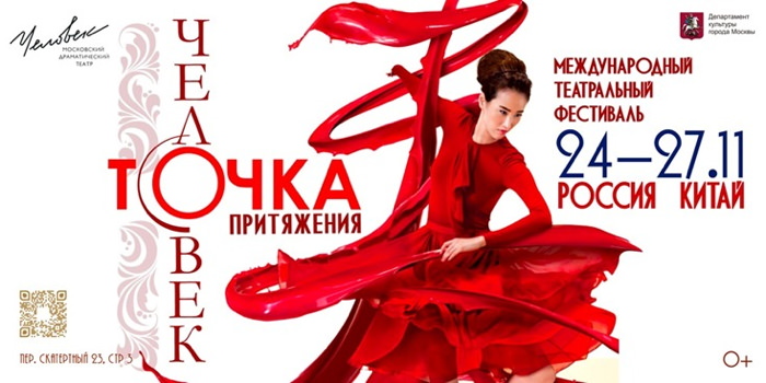International Theatre Festival "RUSSIA. CHINA. THE POINT OF ATTRACTION" in Moscow Dramatic Theatre "Chelovek". Poster of the Festival