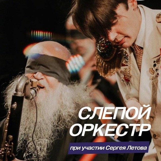 25 июля 2026 Санкт-Петебург. Вечно молодой. Слепой оркестр (СПб) при участии Сергея Летова
