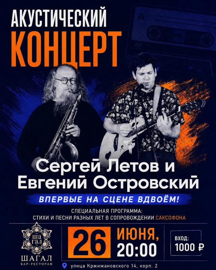 26 июня 2026 19.00 Москва. Бар-ресторан Шагал (Кржрыжановского 14 к2). Евгений Островский и Сергей Летов