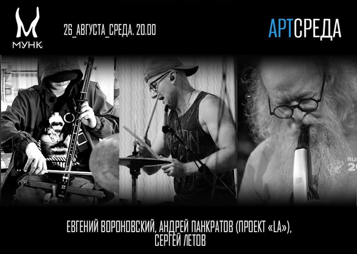 26 августа 2026 21.30 Москва. Мунк. Сергей Летов - Евгений Вороновский - Андрей Панкратов