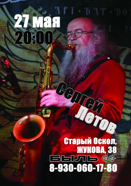 27 мая 2026 20.00 Старый Оскол. Быль. Концерт Сергея Летова