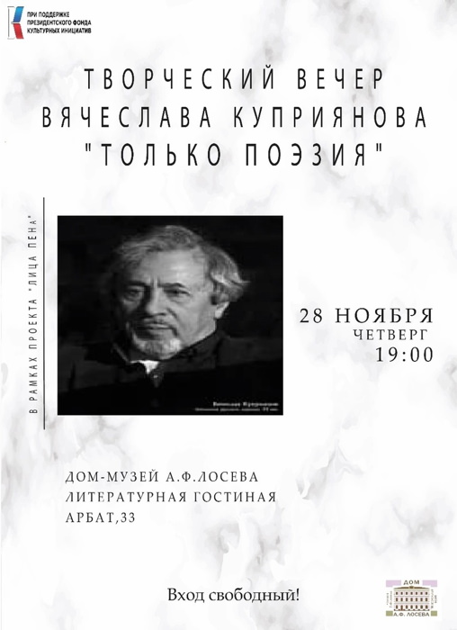 28 ноября –  в Доме Лосева – Москва, Арбат, 33 - в 19 00
  Творческий вечер Вячеслава Куприянова- «Только поэзия»
  Будет представлена новая книга «Райские птицы поэзии»!