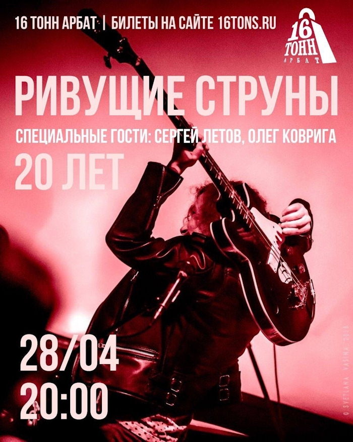 28 апреля 2026 Москва. 16 тонн на Арбате. РИВУЩИЕ СТРУНЫ, специальные гости: Сергей Летов, Олег Коврига