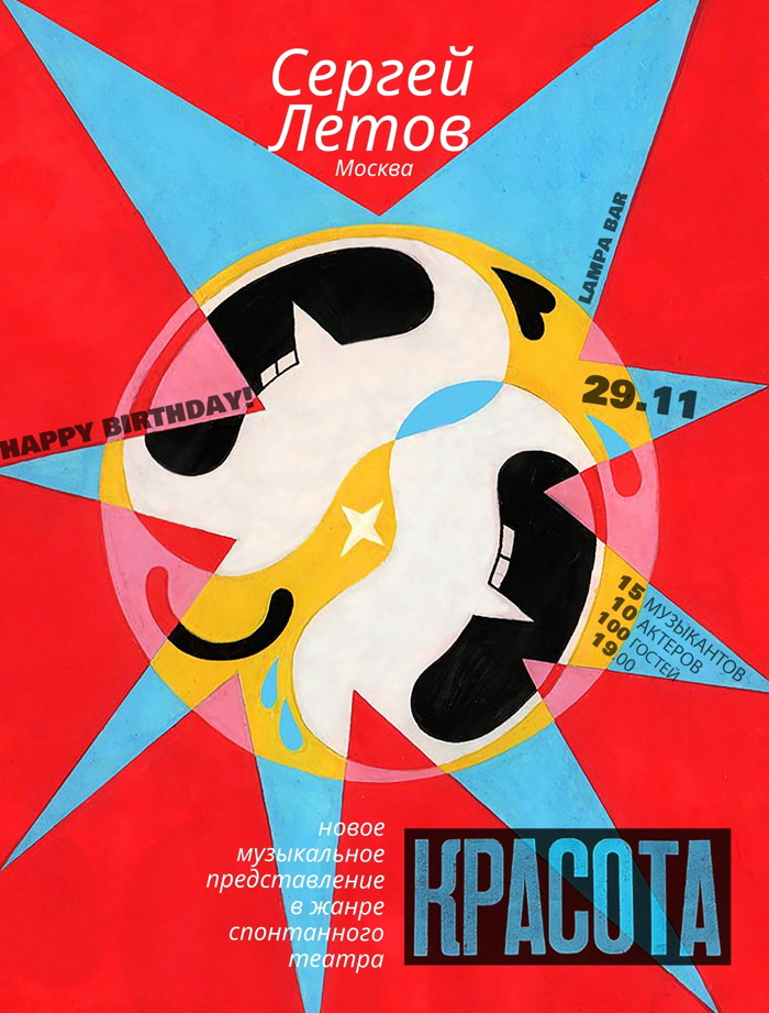 29 ноября 19.00 2025 Екатеринбург. ДР Стаса Словиковского. Афиша