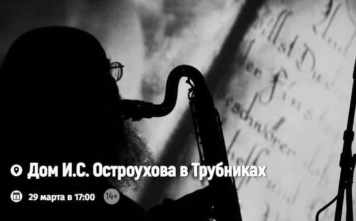 29 марта 2026 17.00 Москва. Государственный литературный музей (ГМИРЛИ им. В.И. Даля). Дом И.С. Остроухова в Трубниках (Трубниковский пер. 17). Немое кино - живая музыка. К/ф «Алиса в стране чудес» (1915, США). Сопровождение фильма : Наталья Скворцова (фортепьяно) и Сергей Летов (духовые инструменты). 14+