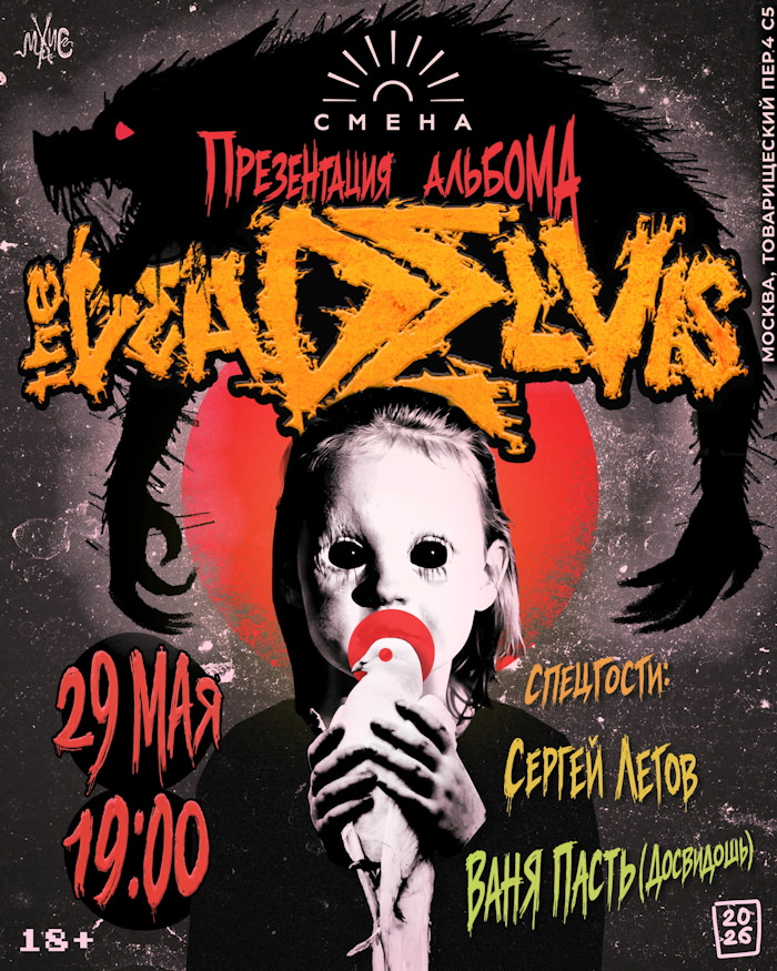 29 мая 2026 19.00 Москва, клуб Смена (Товарищеский пер. 4c5). Сергей Летов соло и вместе с группой Dead Elvis
