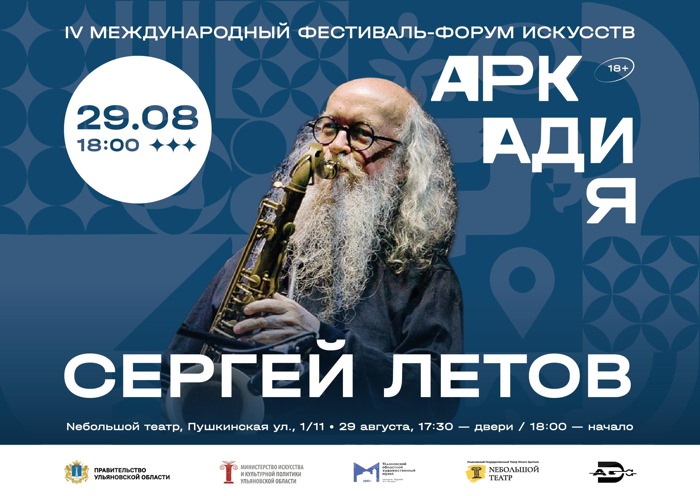 29 августа 2026 18.00 Международный фестиваль-форум искусств «Аркадия.Единство» в Ульяновске (Небольшой театр, Пушкинская ул. 1/11)»