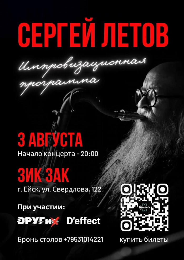 3 августа 2026 20.00 Г. Ейск Краснодарского края, ЗИК ЗАК (Гоголя 24). Концерт Сергея Летова