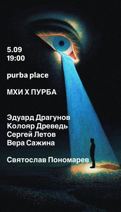 5 сентября 2026 19.00 Москва. МХИ в Пурба-space