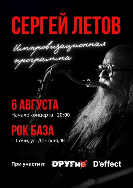 6 августа 2026 19.00 Сочи, РОК БАЗА (ул. Донская 16), Сергей Летов
