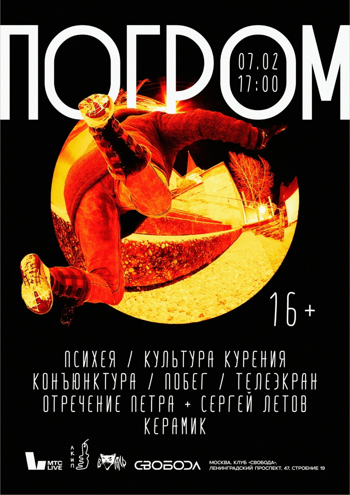 7 февраля 2026 19.30 - 20.10 Москва. Фестиваль ПОГРОМ 18+ в клубе "Свобода". (Москва, Ленинградский проспект, 47, стр. 19). отречение петра + Сергей Летов 