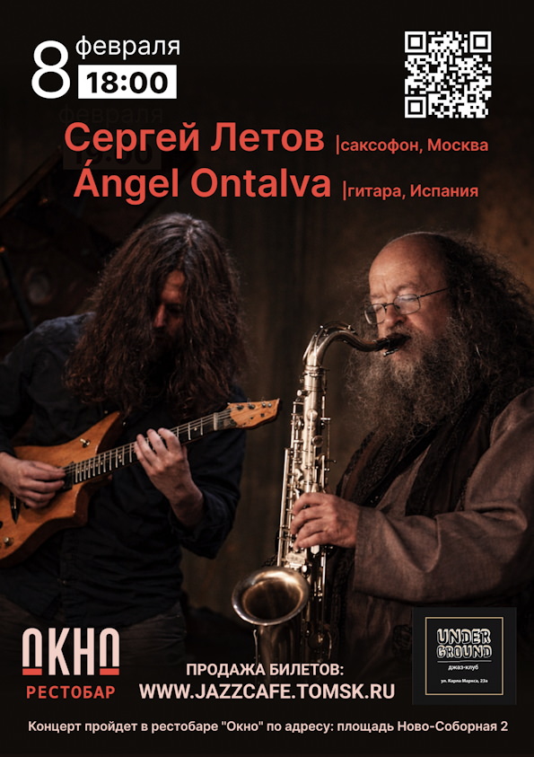 8 февраля 2025 19.00 Томск. Джаз-клуб Underground (ул. К. Маркса 23а). Анхель Онтальва (Испания) + Сергей Летов (саксофон, Roland Aerophone)