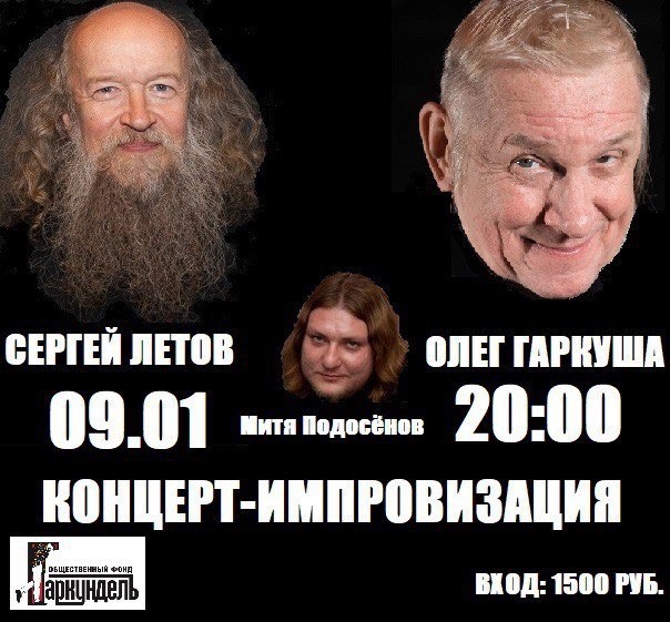 9 января 2025 20.00 Санкт-Петербург. Клуб Гаркундель (10-я Советская ул., 17Б). Олег Гаркуша + Сергей Летов