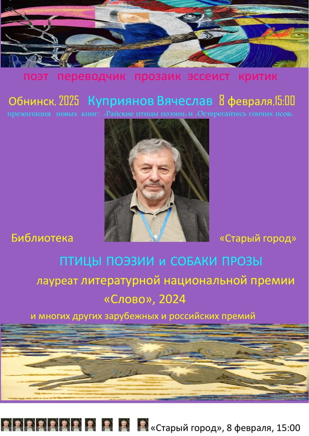 Творческий вечер Вячеслава Куприянова в Обнинске, «Старый город» 8 февраля 2025 15.00