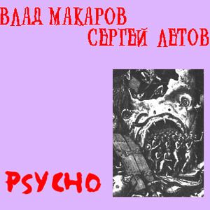 Макаров-Летов, Psycho. Обложка компакт-диска CD-R