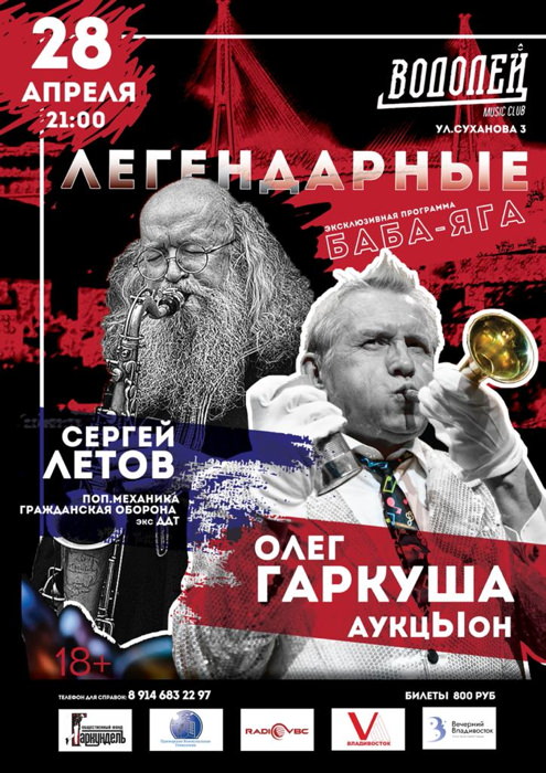 Олег Гаркуша и Сергей Летов во Владивостоке 28 апреля 2021. Афиша