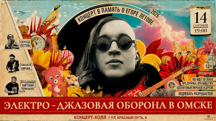 Электро-Джазовая Оборона в Омске, 2025, афиша концерта
