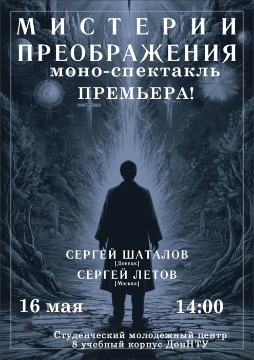 Мистерии Преображения: афиша спектакля в Донецком Технологическом Университете