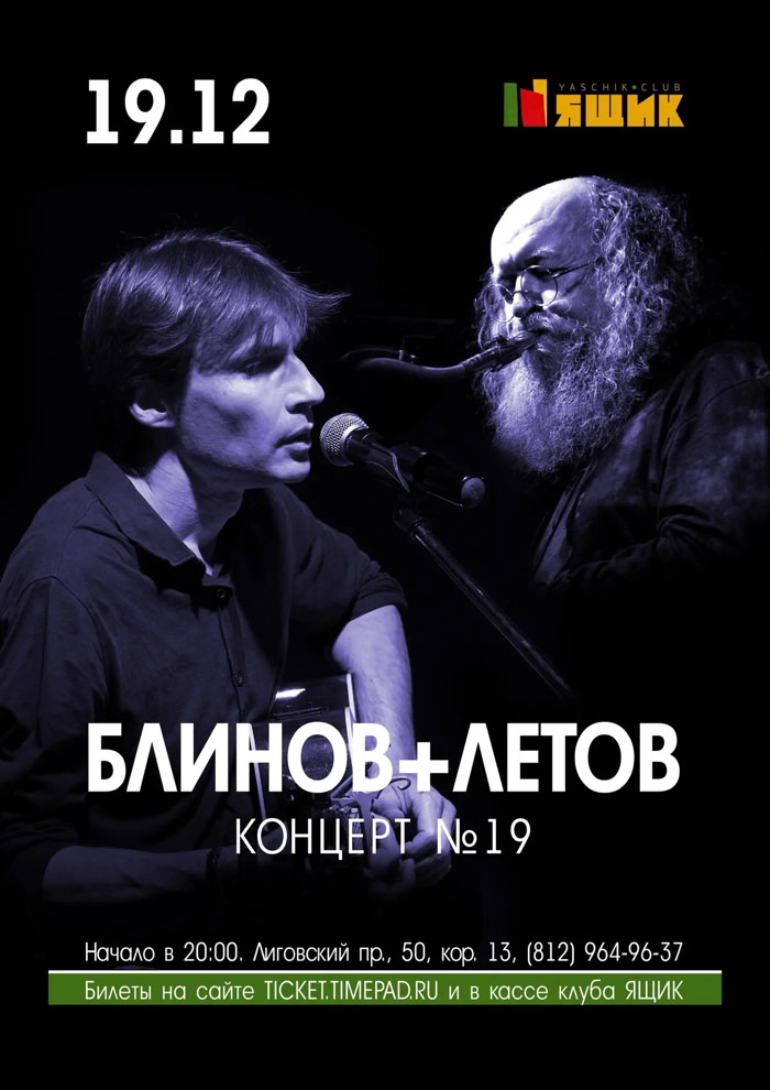 19 декабря 2025 20.00 Санкт-Петербург. Ящик (Лиговка 50). Евгений Блинов (вокал, гитара) + Сергей Летов (саксофон). Афиша концерта