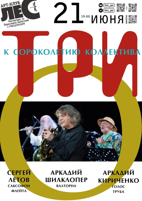 21 июня 2005 19.00 Пересавль-Залесский. Арт-бар La Forêt. ТРИ"О": Аркадий Шилклопер, Аркадий Freeman Кириченко, Сергей Летов