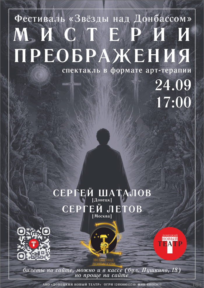 Мистерии Преображения: афиша спектакля в Новом Донецком театре