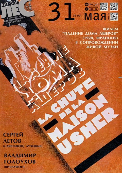 31 мая 2025 19.00 Переславль-Залесский. АРТ-бар La Forêt. Кинофильмы «Падение дома Ашеров» (реж. Жан Эпштейн при участии Буньюэля, 1928, Франция - 61 минута) и «Падение дома Ашеров» (реж. Джеймс Сибли Уотсон и Мелвилл Уэббер, 1928, США - 13 минут) в музыкальном сопровождении Сергея Летова и Владимира Голоухова