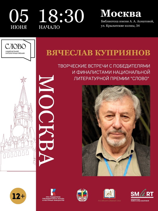 5 июня 2025 18.30 Москва, SMART-Библиотека им. Анны Ахматовой. Вячеслав Куприянов
