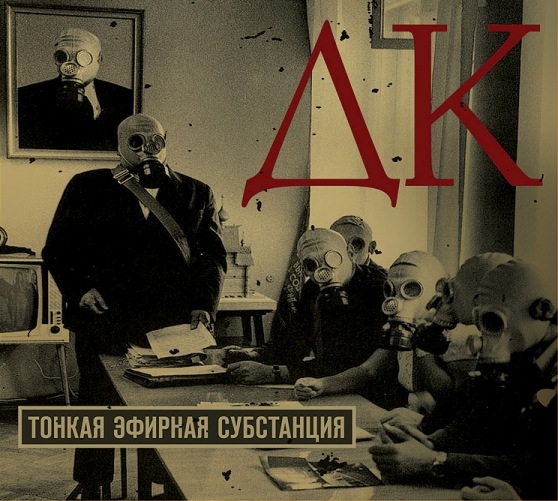 ДК. обложка альбома Тонкая Эфирная Субстанция ДК. обложка альбома Тонкая Эфирная Субстанция