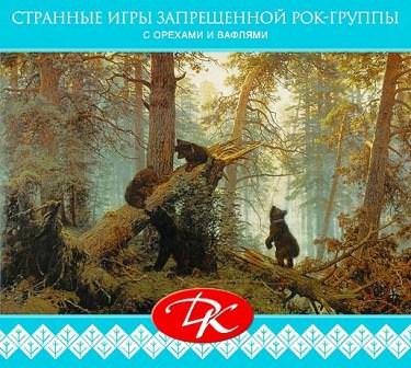 ДК. обложка альбома Странные игры ДК. обложка альбома Странные игры