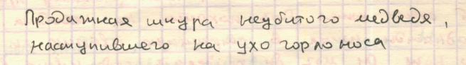 Продажная шкура неубитого медведя, В.А. Беклемишев
