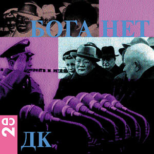 ДК. обложка альбома БОГА НЕТ ДК. обложка альбома БОГА НЕТ