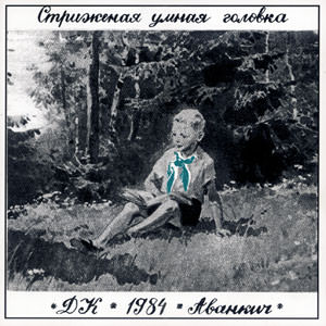 ДК. обложка альбома СТРИЖЕНАЯ УМНАЯ ГОЛОВКА ДК. обложка альбома СТРИЖЕНАЯ УМНАЯ ГОЛОВКА